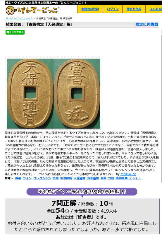 期間限定 古銭 天保通宝です